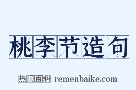 桃李节造句是什么意思的图片